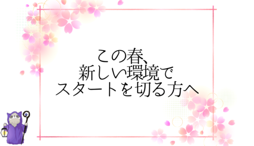 転職・進学・新生活❕🏫🌸この春、新しい環境でスタートを切る方へ🌸🦝4択タロットリーディング👀✨