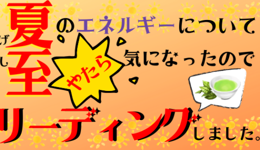 🌞夏至🌞のエネルギーについてやたら気になるので、リーディングしました👀✨あらいぐま よろづ茶屋🍵イベントリーディング🌻⛵