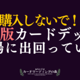 【比較動画あり】正規品と海賊版（ニセモノ）のタロットカード・オラクルカードの特徴と見分け方