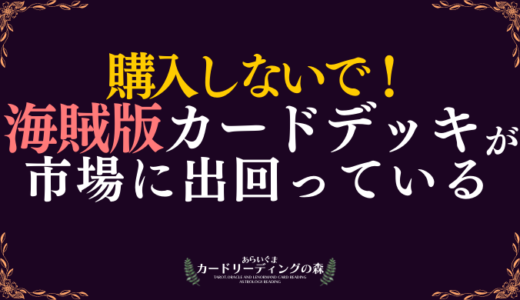 【比較動画あり】正規品と海賊版（ニセモノ）のタロットカード・オラクルカードの特徴と見分け方