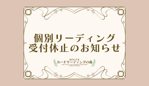 【受付休止日変更】個別リーディング一時受付休止のお知らせ（やめる訳ではない）