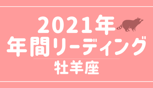 【YouTube動画配信のお知らせ】2021年牡羊座の傾向 – 12星座別年間リーディング