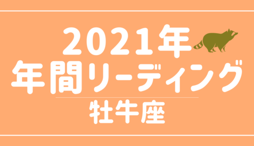 【YouTube動画配信のお知らせ】2021年牡牛座の傾向 – 12星座別年間リーディング👀✨