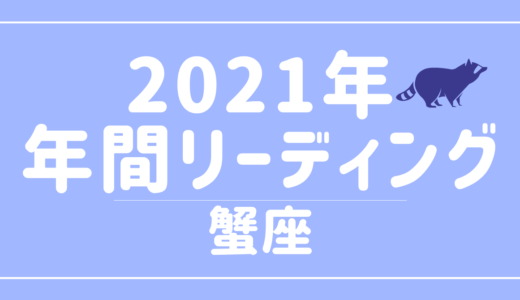 【YouTube動画配信のお知らせ】2021年蟹座の傾向 – 12星座別年間リーディング👀✨