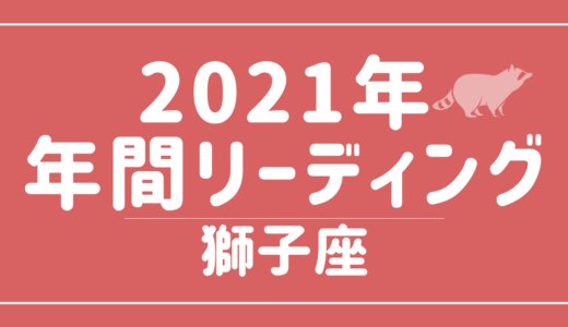 【YouTube動画配信のお知らせ】2021年獅子座の傾向 – 12星座別年間リーディング👀✨