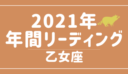 【YouTube動画配信のお知らせ】2021年乙女座の傾向 – 12星座別年間リーディング👀✨