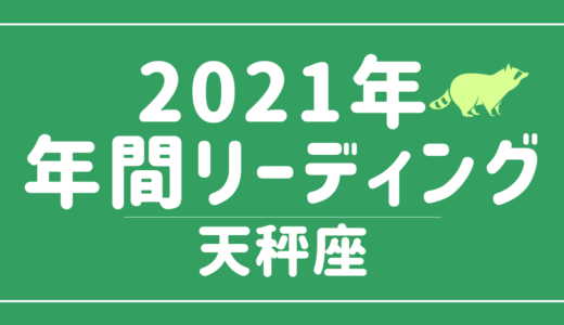 【YouTube動画配信のお知らせ】2021年双子座の傾向 – 12星座別年間リーディング👀✨