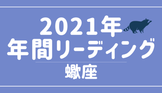 【YouTube動画配信のお知らせ】2021年蠍座の傾向 – 12星座別年間リーディング👀✨