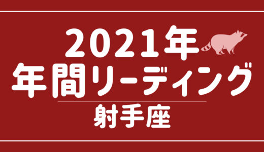 【YouTube動画配信のお知らせ】2021年射手座の傾向 – 12星座別年間リーディング👀✨