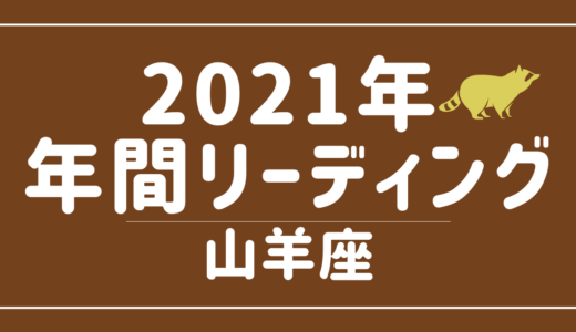 【YouTube動画配信のお知らせ】2021年山羊座の傾向 – 12星座別年間リーディング👀✨