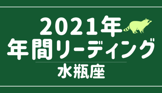 【YouTube動画配信のお知らせ】2021年水瓶座の傾向 – 12星座別年間リーディング👀✨