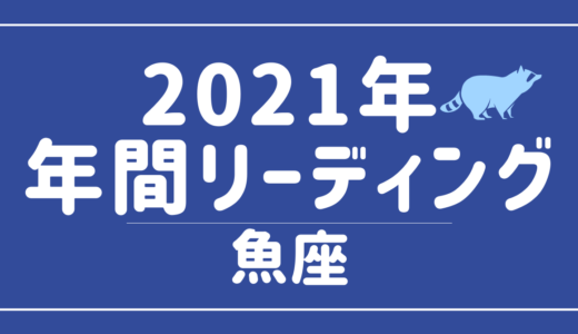 【YouTube動画配信のお知らせ】2021年魚座の傾向 – 12星座別年間リーディング👀✨