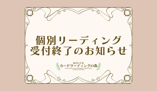 2020年個別リーディング受付終了のお知らせ