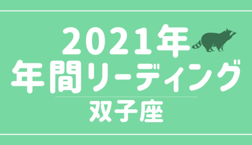 【YouTube動画配信のお知らせ】2021年双子座の傾向 – 12星座別年間リーディング👀✨