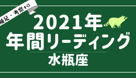 2021年水瓶座の傾向 – タロット×占星術で読む！12星座別年間リーディング – YouTubeリーディング考察+α