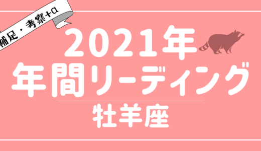 2021年牡羊座の運勢・傾向 – タロット×占星術で読む！12星座別年間リーディング – YouTubeリーディング考察+α