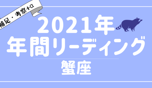 2021年蟹座の運勢・傾向 – タロット×占星術で読む！12星座別年間リーディング – YouTubeリーディング考察+α