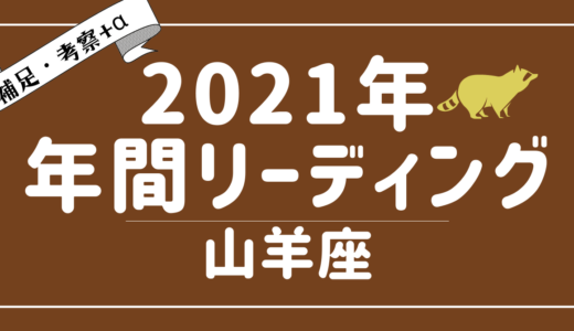 2021年山羊座の傾向 – タロット×占星術で読む！12星座別年間リーディング – YouTubeリーディング考察+α