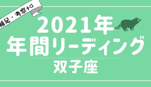 2021年双子座の運勢・傾向 – タロット×占星術で読む！12星座別年間リーディング – YouTubeリーディング考察+α