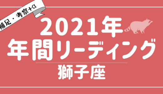 2021年獅子座の運勢・傾向 – タロット×占星術で読む！12星座別年間リーディング – YouTubeリーディング考察+α