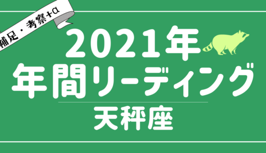 2021年天秤座の傾向 – タロット×占星術で読む！12星座別年間リーディング – YouTubeリーディング考察+α