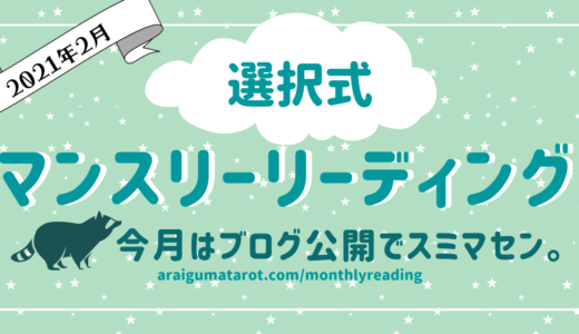 【選択式】2021年2月💝🍫マンスリーリーディング👀✨ – 4択式♠♡♣♢2月に起こりそうなことや過ごし方のアドバイス