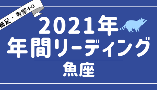 2021年魚座の傾向 – タロット×占星術で読む！12星座別年間リーディング – YouTubeリーディング考察+α