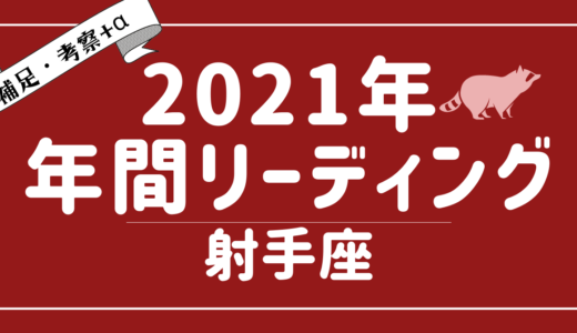 2021年射手座の傾向 – タロット×占星術で読む！12星座別年間リーディング – YouTubeリーディング考察+α