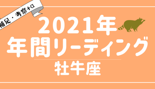 2021年牡牛座の運勢・傾向 – タロット×占星術で読む！12星座別年間リーディング – YouTubeリーディング考察+α