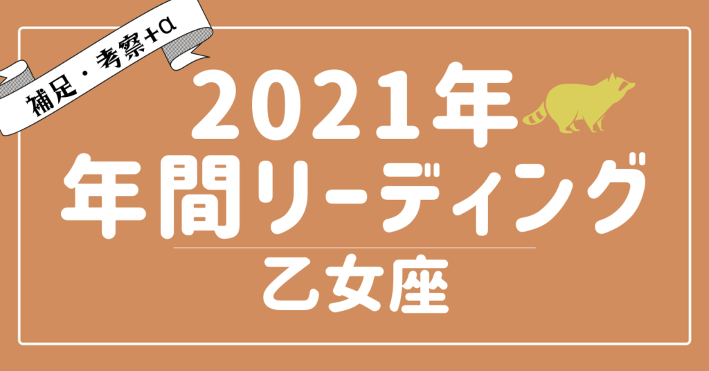 21年乙女座の傾向 タロット 占星術で読む 12星座別年間リーディング Youtubeリーディング考察 A あらいぐま カードリーディングの森