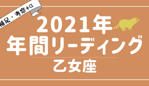 2021年乙女座の傾向 – タロット×占星術で読む！12星座別年間リーディング – YouTubeリーディング考察+α