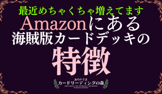 【急増中】Amazon（アマゾン）にある海賊版タロットカード・オラクルカードデッキの特徴 – How to spot a counterfeit tarot / oracle card deck on Amazon