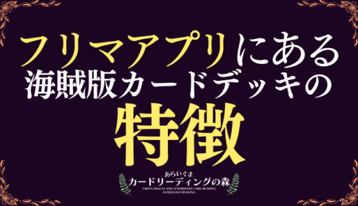 フリマアプリにある海賊版タロットカード・オラクルカードデッキの特徴