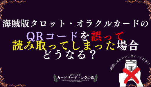 海賊版タロットカード・オラクルカードのQRコードを誤って読み取ってしまった場合どうなる？