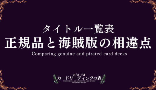 【タイトル一覧表】正規品と海賊版カードデッキの相違点