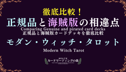 【画像あり】徹底比較！正規品と海賊版カードデッキの相違点 – モダン・ウィッチ・タロット Modern Witch Tarot