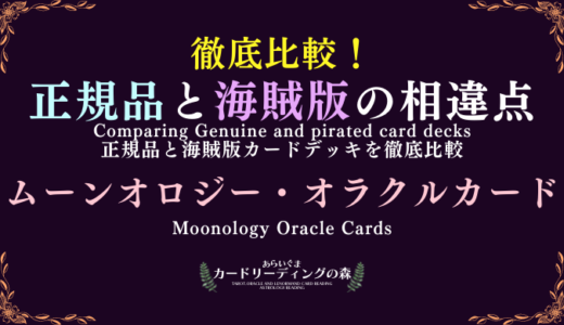 【画像あり】徹底比較！正規品と海賊版カードデッキの相違点 – ムーンオロジー・オラクルカード Moonology Oracle Cards