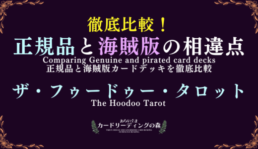 【画像あり】徹底比較！正規品と海賊版カードデッキの相違点 – ザ・フゥードゥー・タロット The Hoodoo Tarot