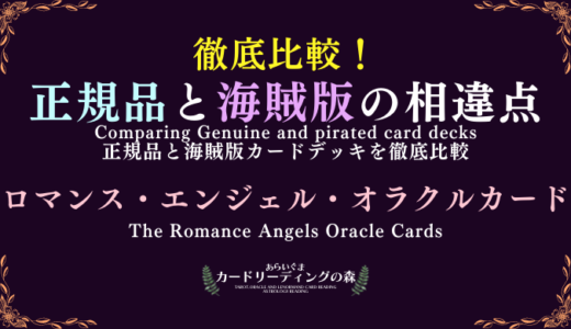 【画像あり】徹底比較！正規品と海賊版カードデッキの相違点 – ロマンス・エンジェル・オラクルカード The Romance Angels Oracle Cards