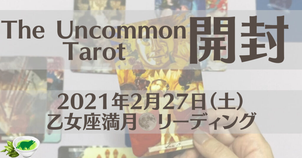 乙女座満月のエネルギーについてホロスコープ タロットカードで細密にリーディングしてみた Youtube動画更新のお知らせ あらいぐま カード リーディングの森 乙女座満月のエネルギーについてホロスコープ タロットカードで細密にリーディングしてみた Youtube動画更新のお知らせ あらいぐま カード リーディングの森