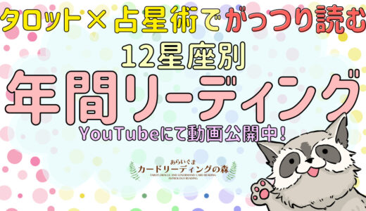 12星座別年間リーディング – YouTubeチャンネルにて配信中！