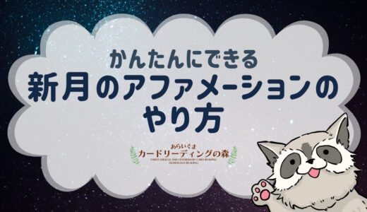 超かんたん！新月のアファメーションのやり方をマスターして願いをサクサク叶えよう♪