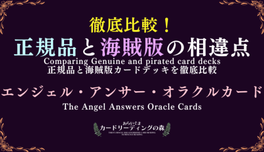 【画像あり】徹底比較！正規品と海賊版カードデッキの相違点 – エンジェル・アンサー・オラクルカード The Angel Answers Oracle Cards