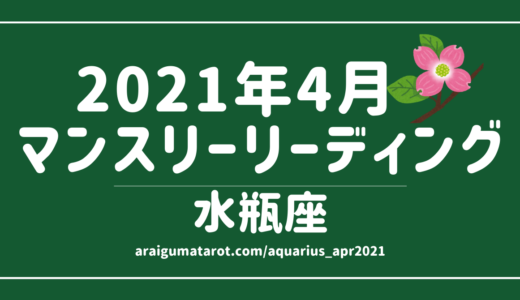 2021年4月 – 水瓶座の傾向 – タロット×占星術で読む！12星座別マンスリーリーディング🌠2021/04/16(FRI)～05/15(SAT)