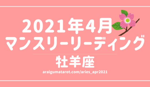 2021年4月 – 牡羊座の傾向  – タロット×占星術で読む！12星座別マンスリーリーディング🌠2021/04/16(FRI)～05/15(SAT)