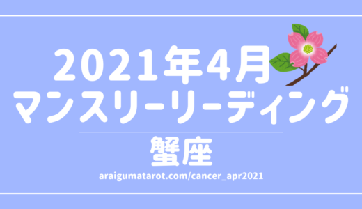 2021年4月 – 蟹座の傾向  – タロット×占星術で読む！12星座別マンスリーリーディング🌠2021/04/16(FRI)～05/15(SAT)