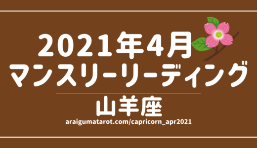 2021年4月 – 山羊座の傾向 – タロット×占星術で読む！12星座別マンスリーリーディング🌠2021/04/16(FRI)～05/15(SAT)