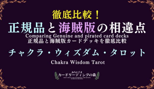 【画像あり】徹底比較！正規品と海賊版カードデッキの相違点 – チャクラ・ウィズダム・タロット CHAKRA WISDOM TAROT