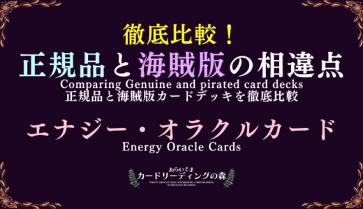 【画像あり】徹底比較！正規品と海賊版カードデッキの相違点 – エナジー・オラクルカード Energy Oracle Cards