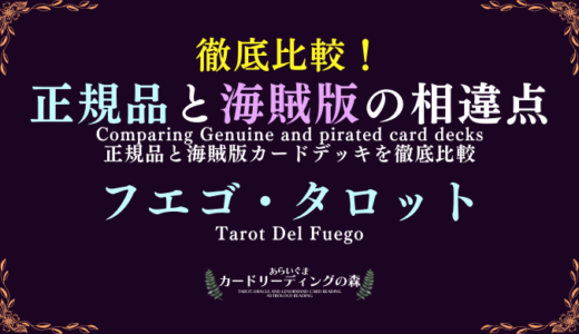 【画像あり】徹底比較！正規品と海賊版カードデッキの相違点 – フエゴ・タロット TAROT DEL FUEGO